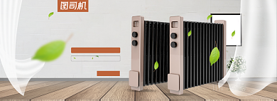 简约电热器油汀暖风机家电促销全屏海报banner背景