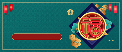 元旦新年祝福插画中国风公众号首图背景