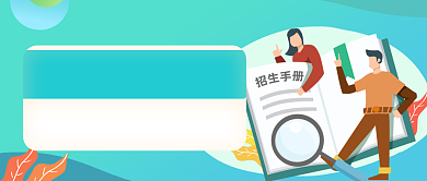 卡通学校招生政策公众号首图背景