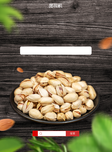 双十一狂欢节坚果零食印刷海报背景