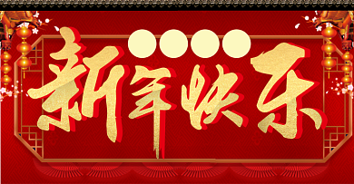 贺新春新年快乐春节过年促销活动海报背景