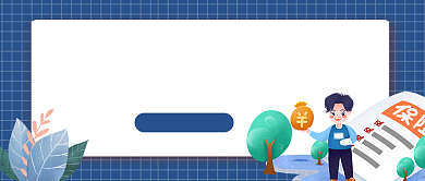 保险理赔科普简约公众号首图背景