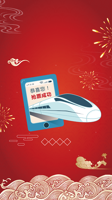 红色喜庆春运抢票手机海报背景