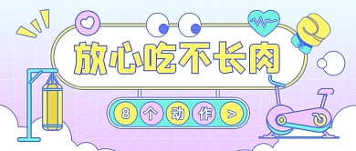 放心吃不长肉的8个动作公众号首图
