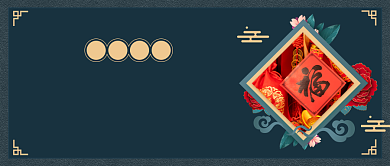 新年送礼指南墨绿复古公众号首图背景