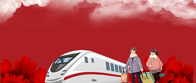 新年平安春运回家公众号首图背景