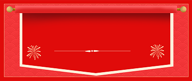 元旦联欢会晚会邀请函公众号首图背景