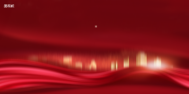 年会盛典公司年会红色大气简约展板背景