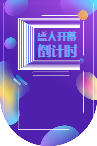 超市开业倒计时彩色渐变炫彩线条吊旗背景