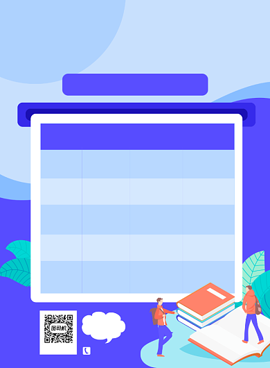 课程安排表寒假简约教育机构印刷海报背景