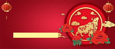 牛年春节喜庆祝福问候公众号首图背景