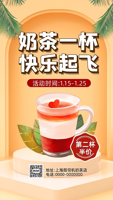 奶茶黄色清新简约营销手机海报