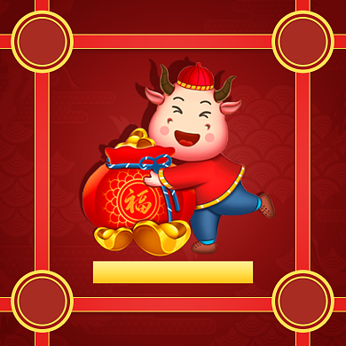牛年年货福袋手绘中国风促销主图背景