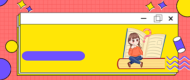 红色孟菲斯风思维方式测试公众号首图背景