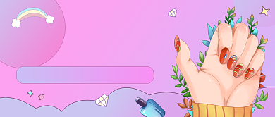 美甲种草渐变公众号首图背景