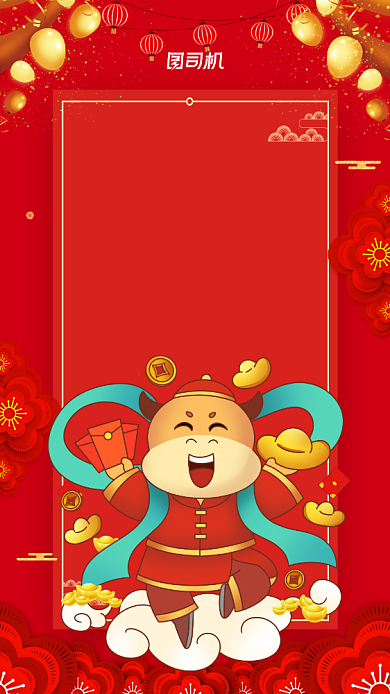 贺新春迎财神牛年红色宣传手机海报背景