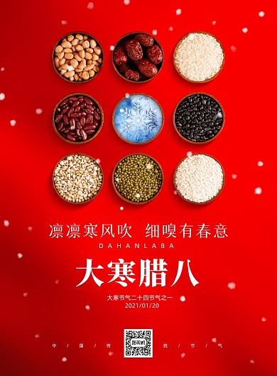 腊八大寒节气印刷海报
