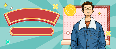 秋日男装穿搭国潮风插画公众号首图背景