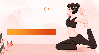 粉色卡通瑜伽入门课教学课程封面背景