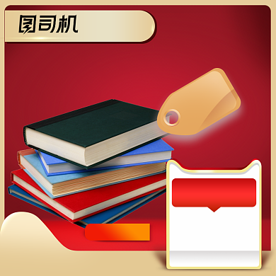 双12图书音像学习考试必备用品红色背景