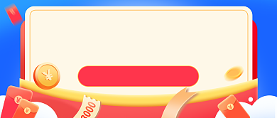 2021元旦钜惠金融理财公众号首图背景