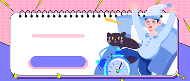 早睡早起告别社畜生活公众号首图背景