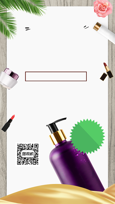 美妆促销时尚简约手机海报背景