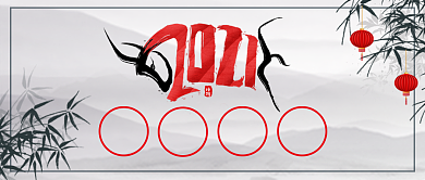 水墨中国风牛年祝福公众号封面背景