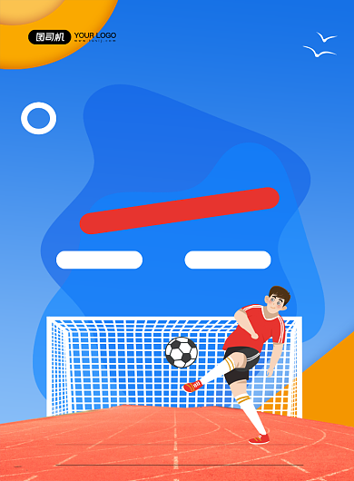 足球蓝色卡通训练营招生印刷海报背景