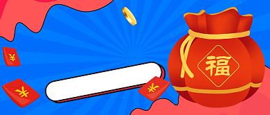 蓝色卡通红包福利营销公众号首图背景
