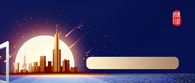 楼盘开盘房地产宣传金融楼市公众号首图背景