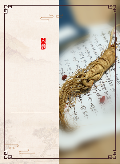 中药中国风百草之王人参功效印刷海报背景