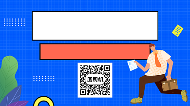 蓝色卡通企业行政秋招宣传关注二维码背景