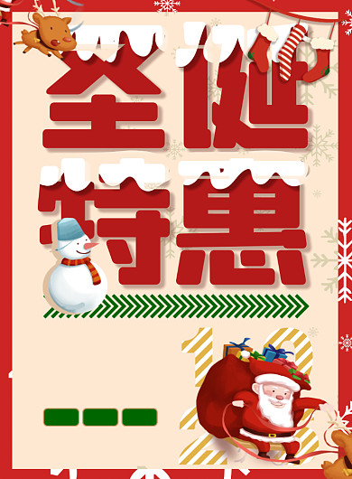 可爱卡通圣诞特惠促销海报背景