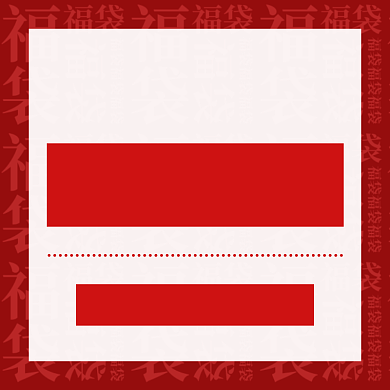 年货福袋限时抢购时尚简约风主图背景