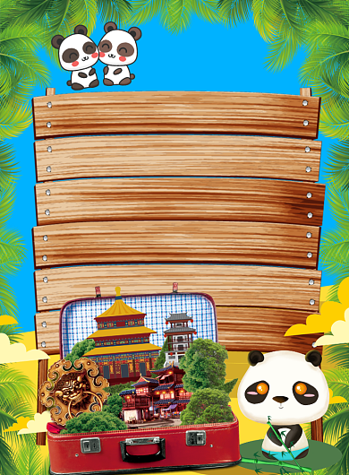 带你玩转四川熊猫背景