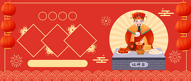 春节习俗祝福灶神大年初四公众号首图背景