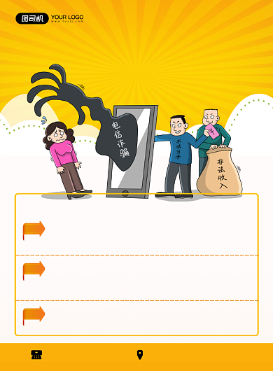 诈骗黄色卡通防范电信诈骗印刷海报背景