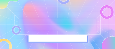 年终互联网话题参与渐变公众号首图背景