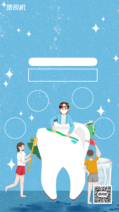 关爱牙齿常识手机海报背景