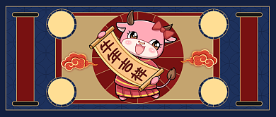 牛年对联祝福新春拜年公众号首图背景