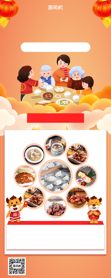 年夜饭宣传手机海报背景