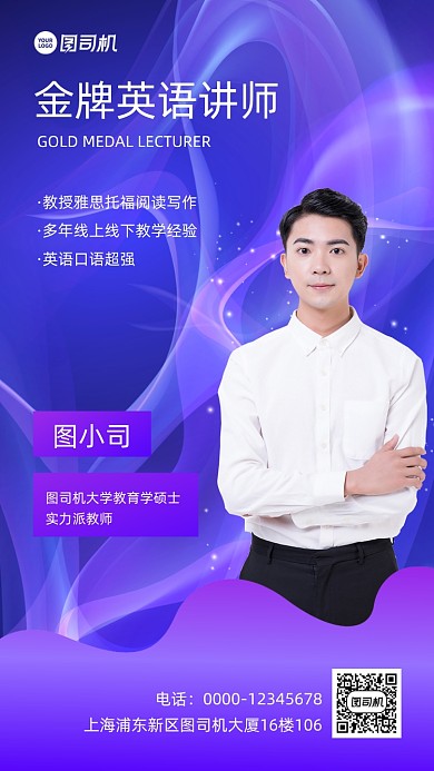 英语讲师介绍紫色梦幻手机海报