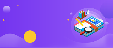 紫色课程辅导教学公众号首图背景