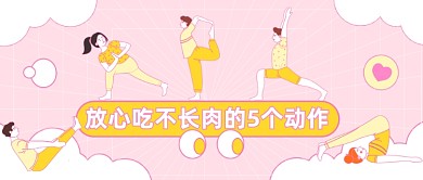 放心吃不长肉的5个动作公众号首图