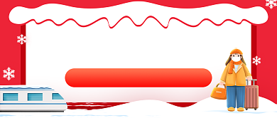 春运抢票春节过年攻略公众号首图背景