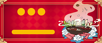 冬季川味火锅手绘卡通公众号首图背景