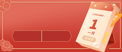 红色喜庆日历新春惊喜新媒体首图背景