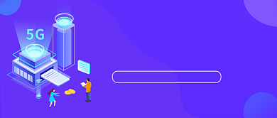 云创5G峰会科技蓝色公众号首图背景