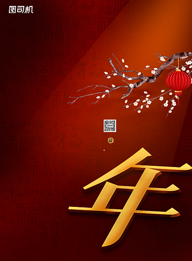 拜小年红色创意过年活动宣传海报背景